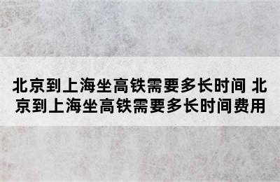 北京到上海坐高铁需要多长时间 北京到上海坐高铁需要多长时间费用